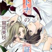  ����� Otona no Shoumei <small>Story & Art</small> 